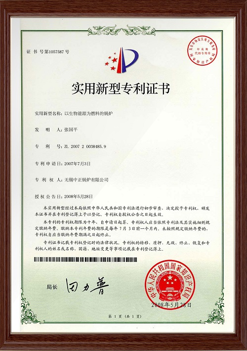 中正锅炉实用新型专利证书-图